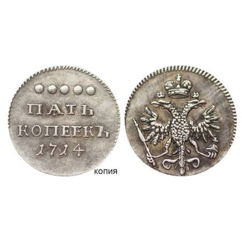 Монета 5 копечок 1714 року, Петро 1