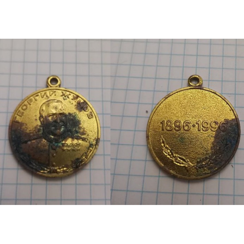 Медаль СРСР «Георгій Жуків 1896-1996 рр.) без колодки
