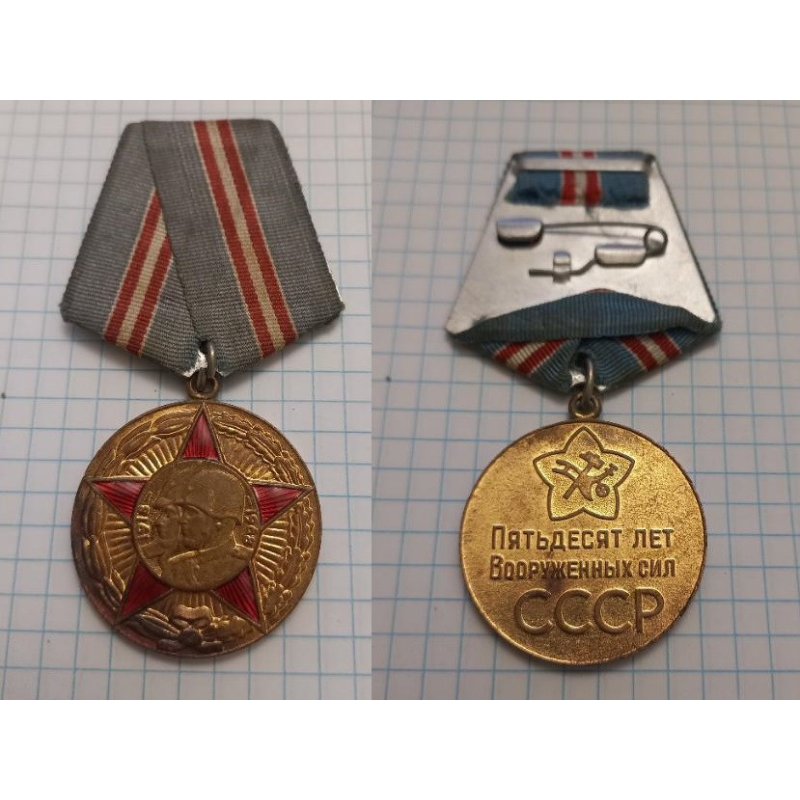Ювілейна Медаль 50 років озброєних сил СРСР, 1918-1968