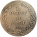 Сувенір монета 1 і 1/2 рубальні 10 златих 1836 рік (1,5 рубля)