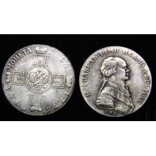 1 рубль 1796 рік Портретний рубль СПБ сувенір