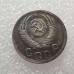 Сувенір монета 15 копечок 1947 року