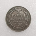 Сувенір монета 3 рублі на срібло 1829 — 1845 року СПБ, Нікола 1