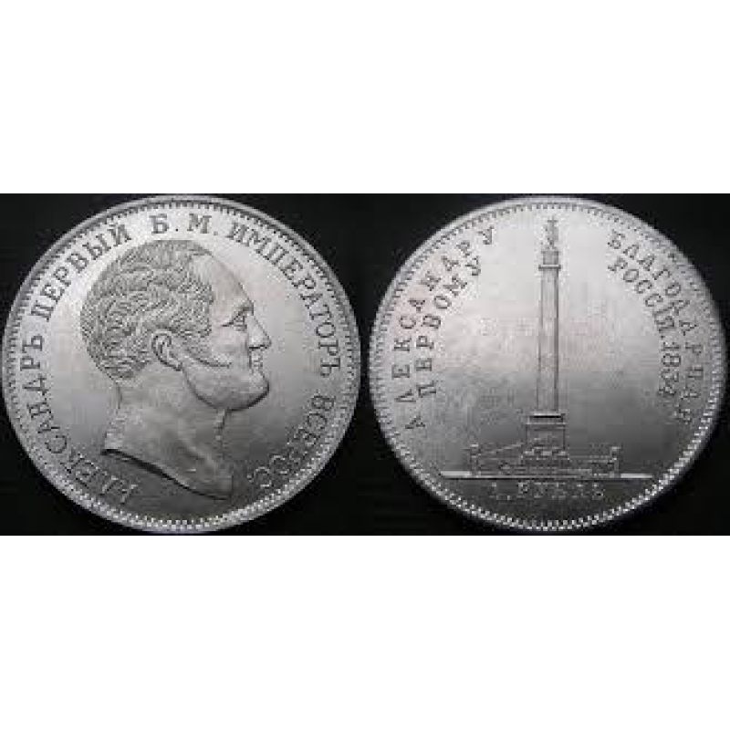 Сувенір монета 1 рубль 1834 року Пам“ятник Олександру 1