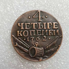 Сувенір монета 4 копейки 1762 року Барабани Петро 3