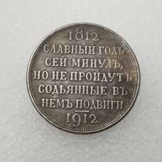 Сувенірна монета Рубль 1912 Сей Славний рік (1812-1912)