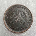 Сувенір монета 5 рублів 1918 мідь. Армавір, Розмінний Знак