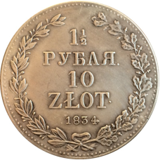Сувенір монета 1 і 1/2 рубальні 10 златих 1836 рік (1,5 рубля)
