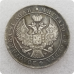 Сувенір монета Монета рубль 1842-1847 року СПБ-КБ