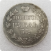 Сувенір монета Монета рубль 1842-1847 року СПБ-КБ