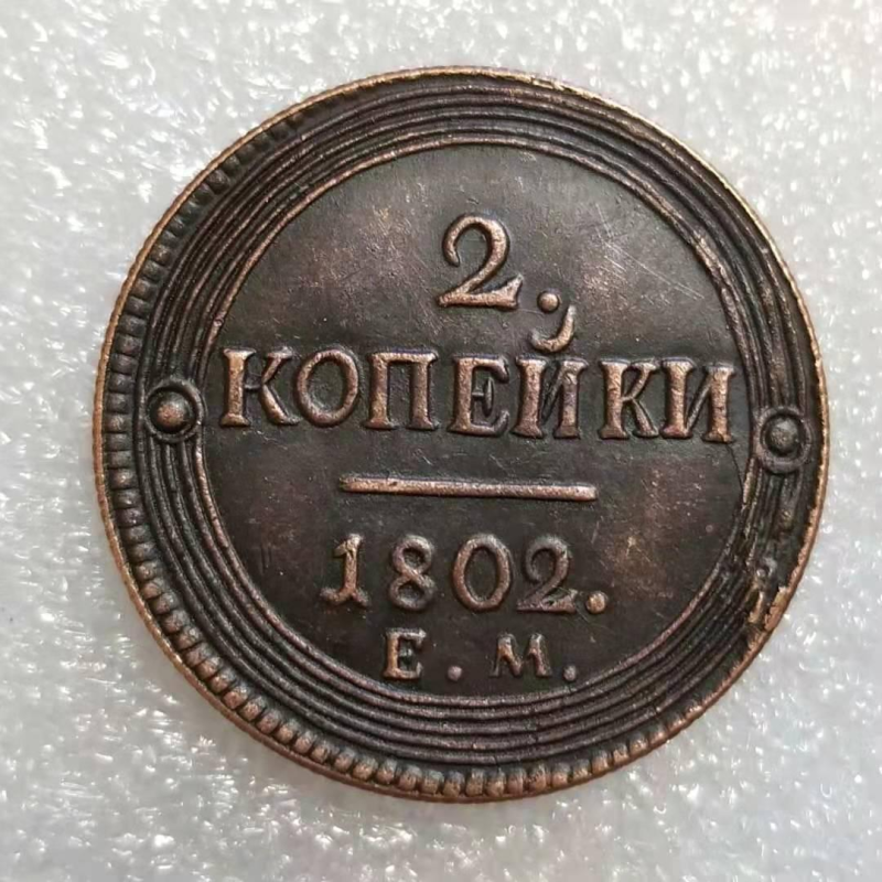 Сувенір монета Кільцевик 5 копеек 1802 рік КМ,