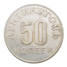 Сувенір монета 50 копечок 1972 року, Арктикун, Шпіцицберген