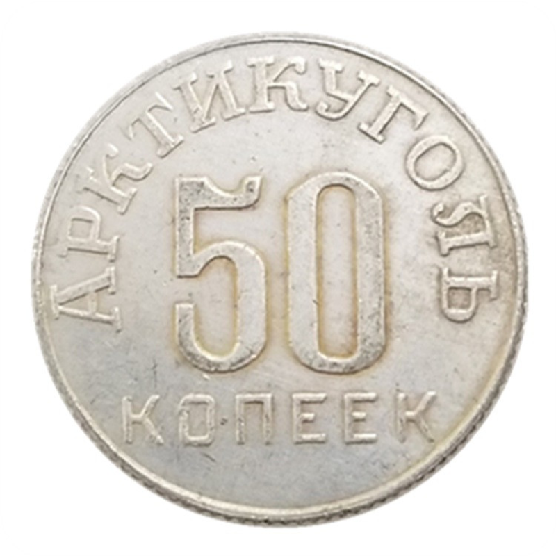 Сувенір монета 50 копечок 1972 року, Арктикун, Шпіцицберген