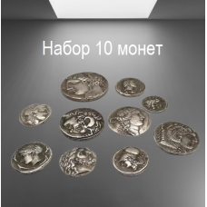 Набір сувенір срібних монет античної Греції Рріма (10 шт.)