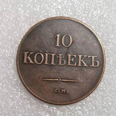 Сувенір монета 10 копечок 1832, 1834, 1836,1839 року масонський орел ЕМ ФХ Микола 1