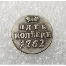 Сувенір монета 5 копечок 1762 року пробна, великий вензель Петра 1