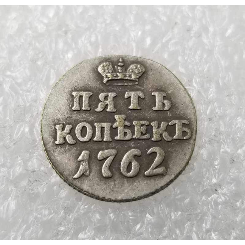 Сувенір монета 5 копечок 1762 року пробна, великий вензель Петра 1