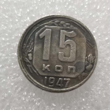 Сувенір монета 15 копечок 1947 року