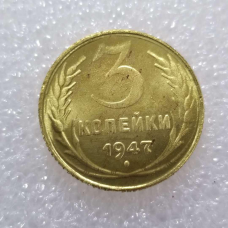 Сувенір монета 3 копейки 1947 року СРСР