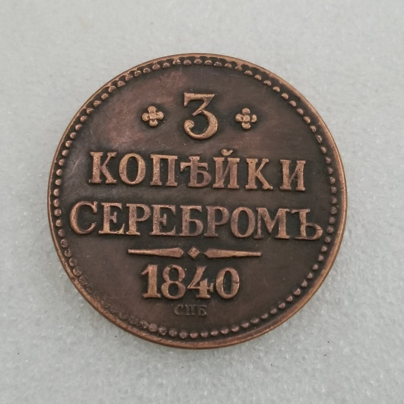 Сувенір монета 3 копійки сріблом 1840 року СПБ