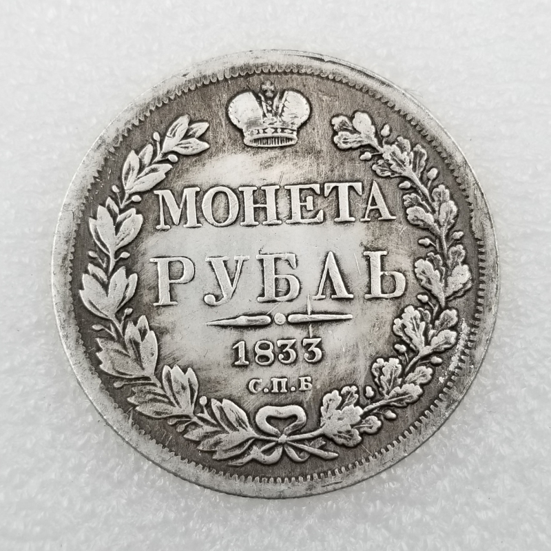 Сувенір монета Монета рубль 1833 року СПБ-НГ