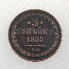 Сувенір монета 3 копейки 1855 ЕМ Микола 1