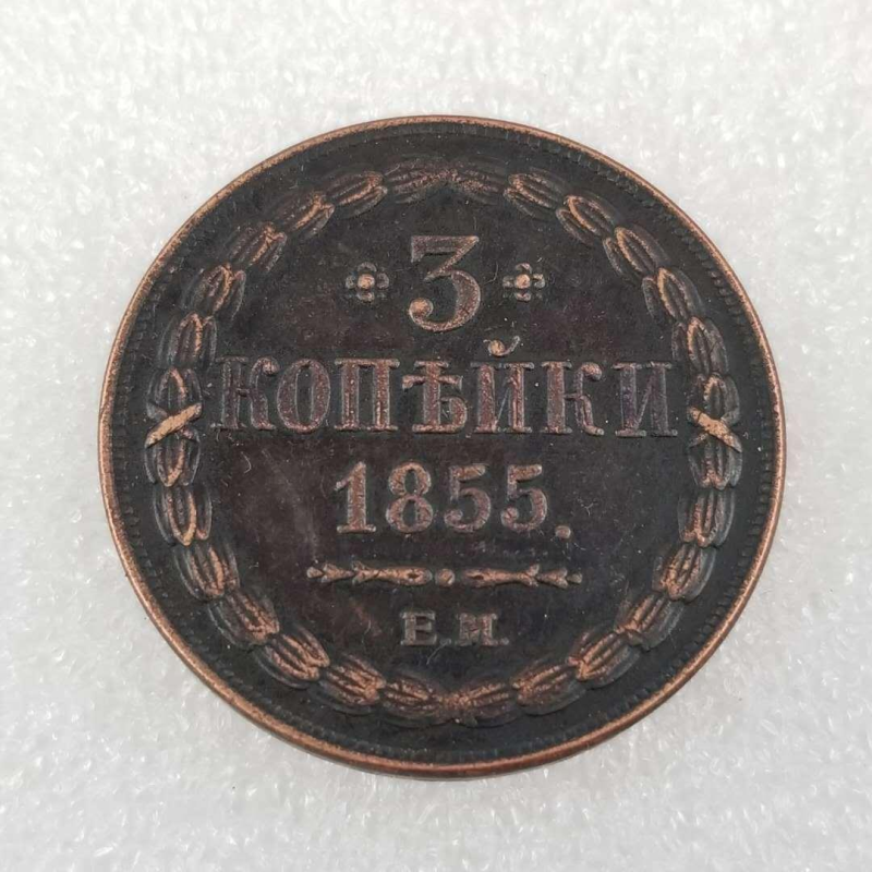 Сувенір монета 3 копейки 1855 ЕМ Микола 1