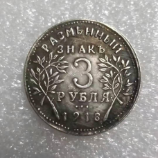 Сувенір монета 3 рублі 1918 року Армавір розмінний знак