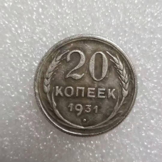 Сувенір монета 20 копійок 1931 року СРСР