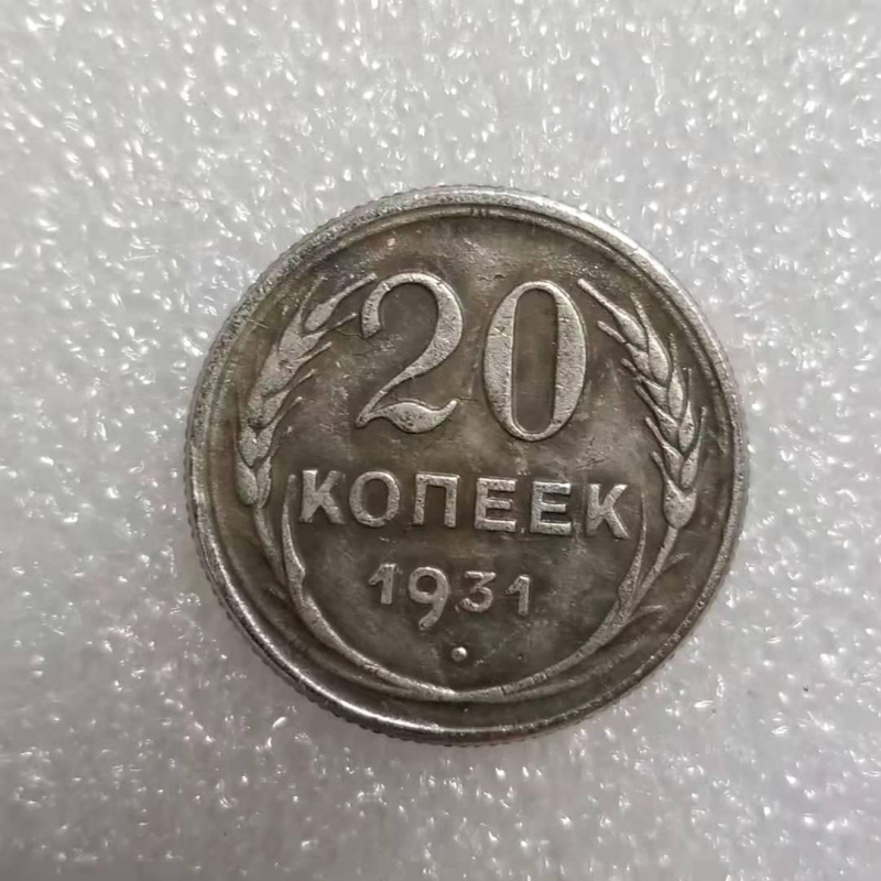 Сувенір монета 20 копійок 1931 року СРСР