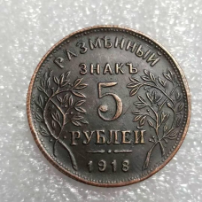 Сувенір монета 5 рублів 1918 мідь. Армавір, Розмінний Знак