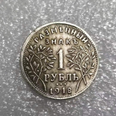 Сувенір монета 1 рубль розмінний знак 1918 року Армавірське відд. Національного Банка