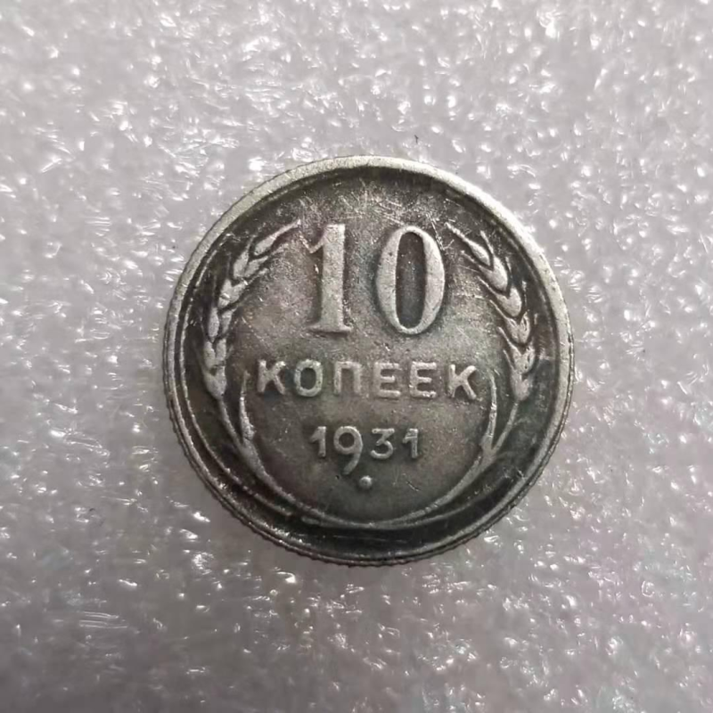 Сувенір монета 10 копеток 1931 СРСР