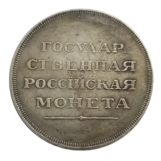 Сувенір монета Рубль 1806 року Олександр 1