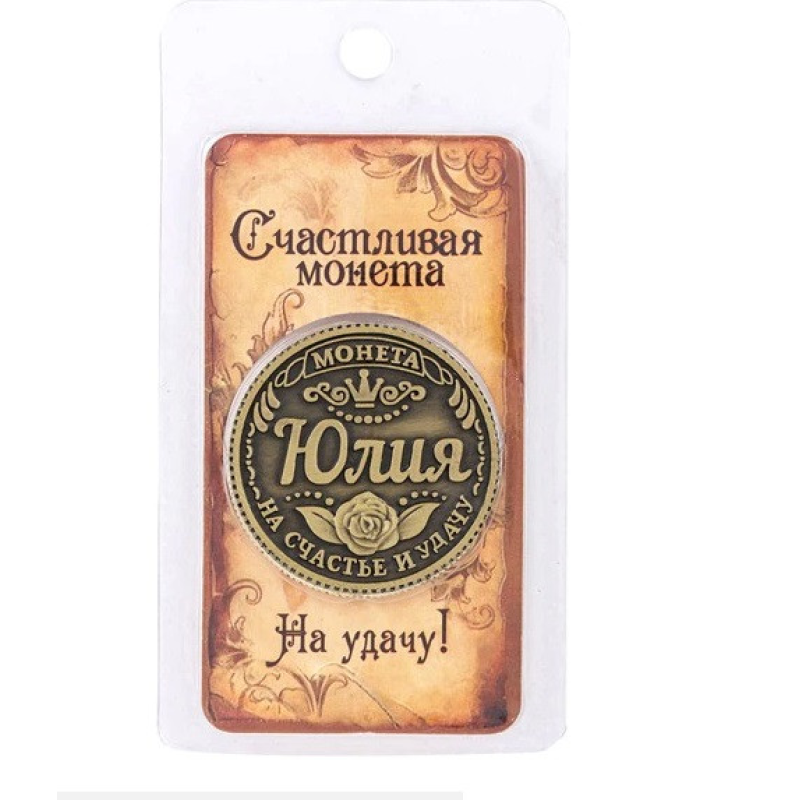 Пам“ятна монета в гаманець із ім“ям Юлія, Монета “На удачу“