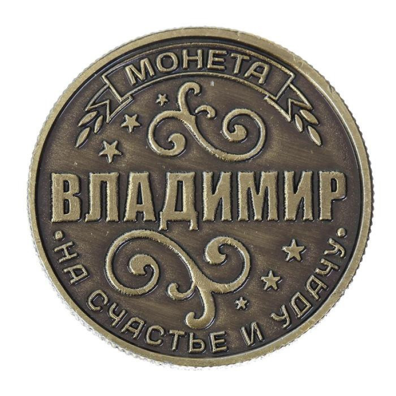 Пам“ятна ексклюзивна монета в гаманець “Владисвіт“, Монета “На удачу“