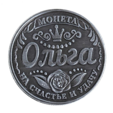 Пам“ятна ексклюзивна монета в гаманець “Ольга“, Монета “На удачу“