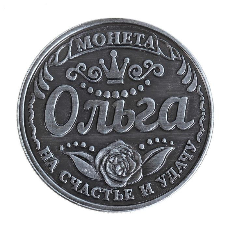 Пам“ятна ексклюзивна монета в гаманець “Ольга“, Монета “На удачу“