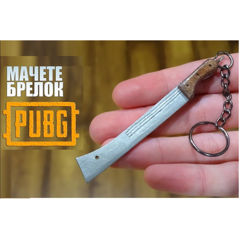 Брелок для ключів мачете 12 см, ігрова модель зі сплаву, PUBG