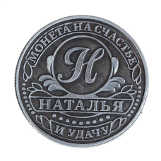 Пам“ятна ексклюзивна монета в гаманець “Наталя“, Монета “На удачу“