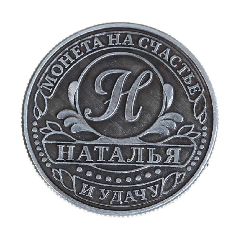 Пам“ятна ексклюзивна монета в гаманець “Наталя“, Монета “На удачу“