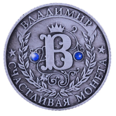 Пам“ятна ексклюзивна монета в гаманець “Владисвіт“, Монета “На удачу“