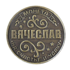 Пам“ятна ексклюзивна монета в гаманець “В“язкослав“, Монета “На удачу“