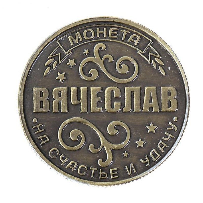 Пам“ятна ексклюзивна монета в гаманець “В“язкослав“, Монета “На удачу“
