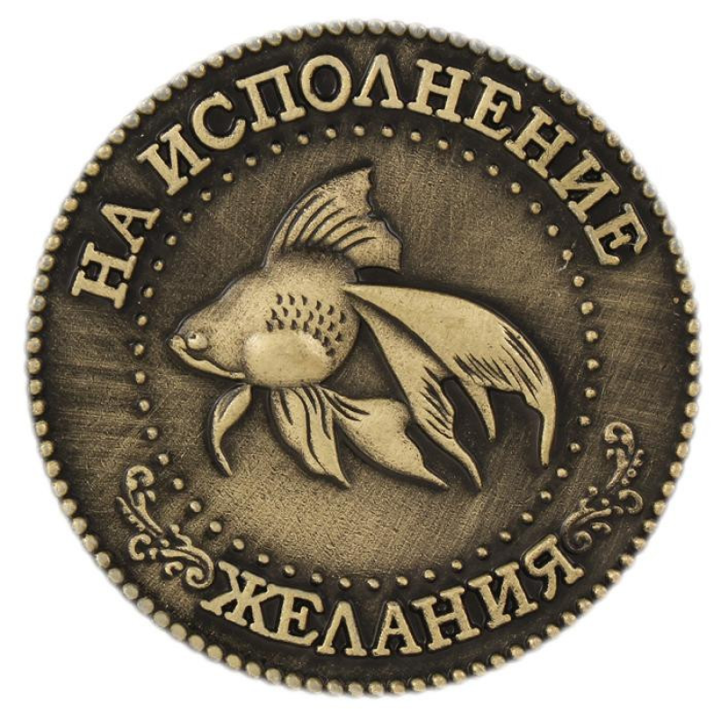 Пам“ятна ексклюзивна монета в гаманець “Золота рибка“, Монета “На удачу“
