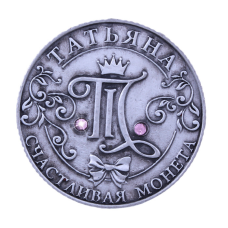 Пам“ятна ексклюзивна монета в гаманець “Татьяна“, Монета “На удачу“