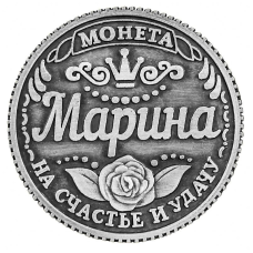 Пам“ятна ексклюзивна монета в гаманець “Марина“, Монета “На удачу“