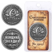 Пам“ятна ексклюзивна монета в гаманець “Світлана“, Монета “На удачу“