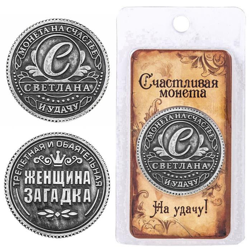 Пам“ятна ексклюзивна монета в гаманець “Світлана“, Монета “На удачу“