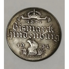 Сувенир Ювілейна монета Третього Рейха Бісмарк/Гінденбург 1931 року